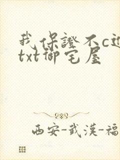 我保证不c进去txt御宅屋