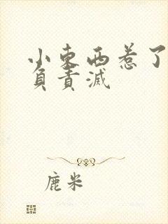 小东西惹了火要负责灭封面