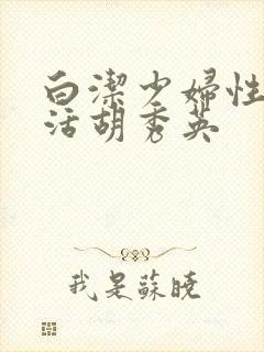 白洁少妇性荡生活胡秀英