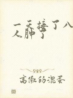 一天接了八个客人肿了封面