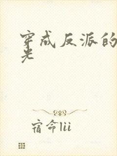 穿成反派的黑月光