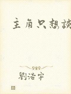 主角只想谈恋爱