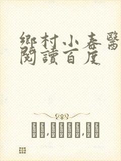 乡村小春医免费阅读百度封面