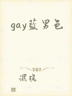 gay蓝男色