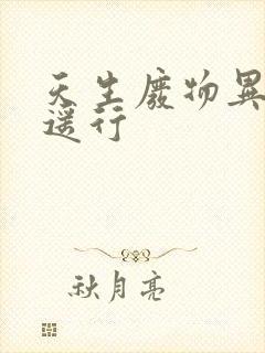 天生废物异界逍遥行