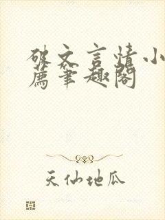 破文言情小说推荐笔趣阁