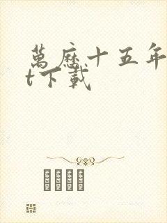 万历十五年txt下载