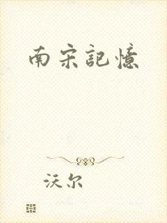 南宋记忆
