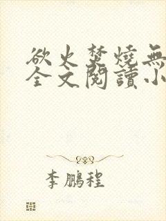 欲火焚烧无删减全文阅读小说封面