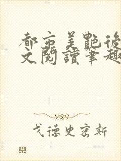 都市美艳后宫全文阅读笔趣阁