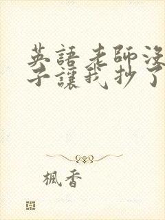 英语老师没戴罩子让我抄了