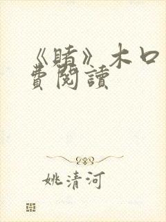 《赌》木口银免费阅读