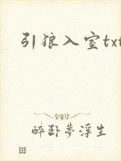 引狼入室txt