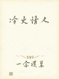 冷火情人