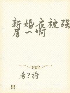 新婚夜被强h圆房～啊