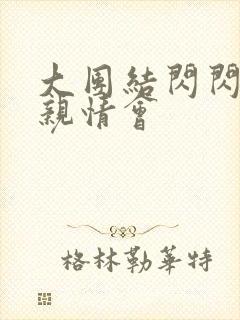 大团结闪闪发光亲情会