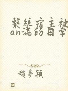 系统宿主被guan满的日常封面