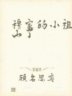 穆家的小祖宗出山了