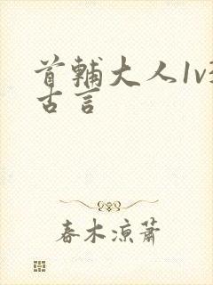首辅大人1v3古言