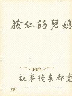 脸红的儿媳妇封面