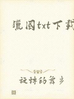 猎国txt下载