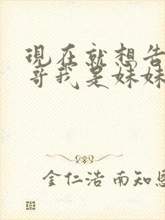 现在就想告诉哥哥我是妹妹封面