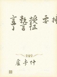 言教授 要撞坏了言征