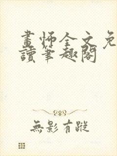 画怖全文免费阅读笔趣阁