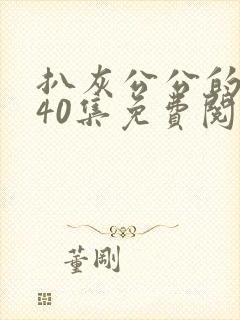 扒灰公公的小说40集免费阅读全文封面