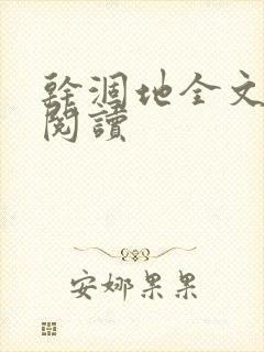 干涸地全文免费阅读