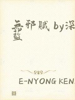 无邪赋 by深蓝封面