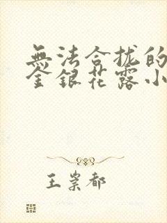 无法合拢的皇帝金银花露小说封面