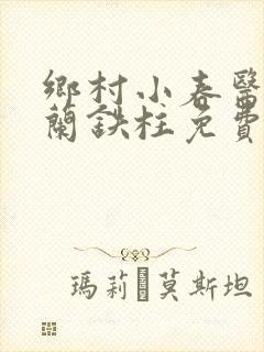 乡村小春医王淑兰铁柱免费阅读全文