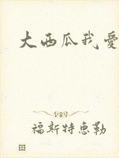 大西瓜我爱你