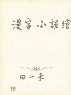 漫客小说绘
