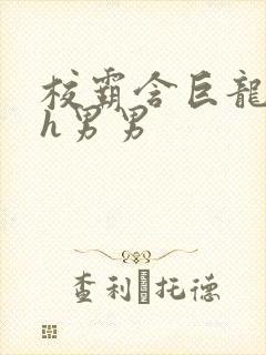 校霸含巨龙起床h男男