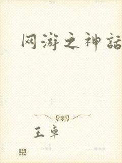 网游之神话降临