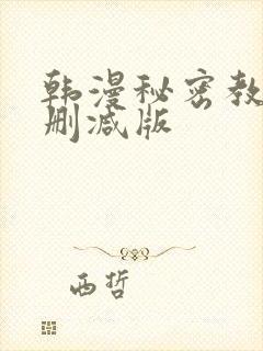 韩漫秘密教学无删减版