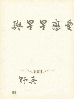 与星星恋爱封面