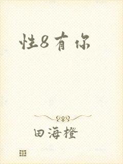 性8有你封面