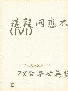 这段网恋不靠谱(1V1)