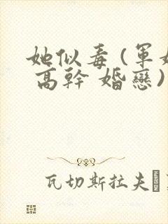 她似毒 (军婚 高干 婚恋)完结