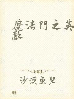 魔法门之英雄无敌