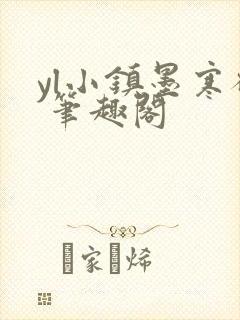 yl小镇墨寒砚 笔趣阁封面