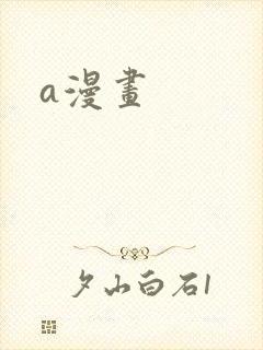 a漫画