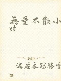 无爱不欢小说txt