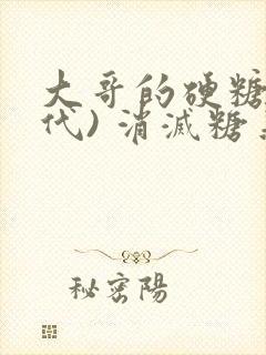 大哥的硬糖(年代) 消灭糖果小说