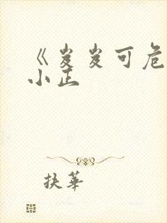 《岌岌可危》夏小正