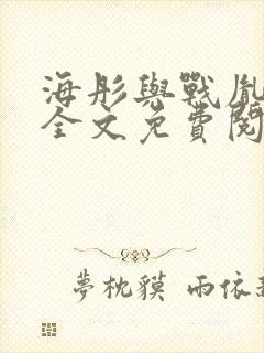 海彤与战胤小说全文免费阅读完整版