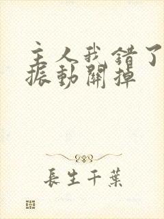 主人我错了请把振动关掉